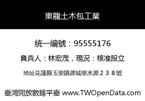 東龍土木包工業