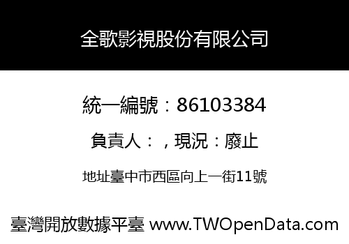 全歌影視股份有限公司