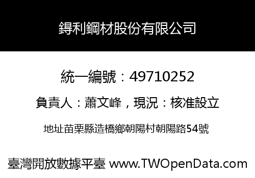 鍀利鋼材股份有限公司