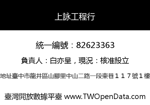 上詠工程行