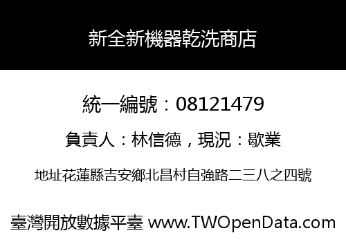 新全新機器乾洗商店