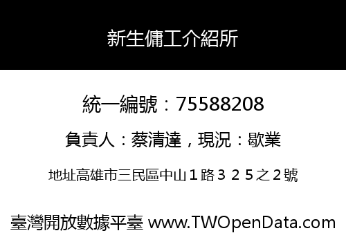 新生傭工介紹所