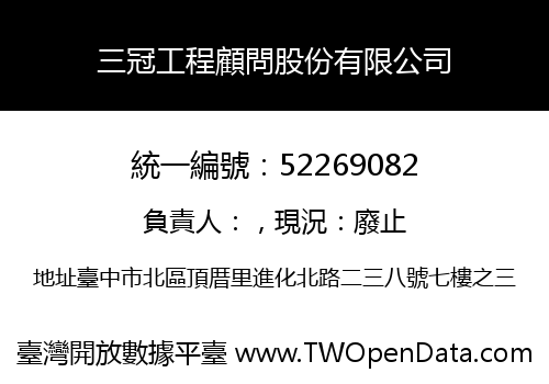 三冠工程顧問股份有限公司