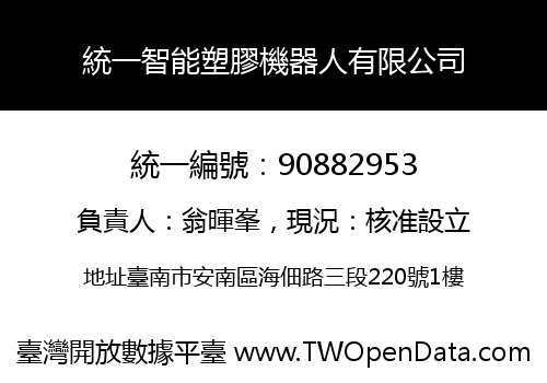 統一智能塑膠機器人有限公司
