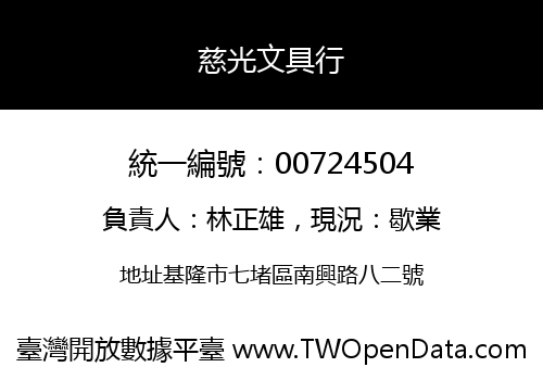 慈光文具行