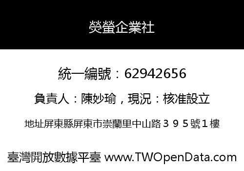 熒螢企業社