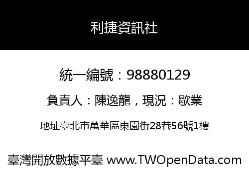 利捷資訊社