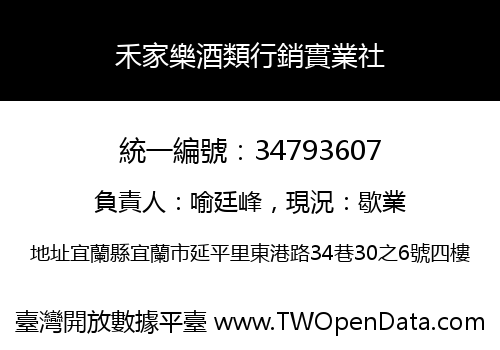 禾家樂酒類行銷實業社