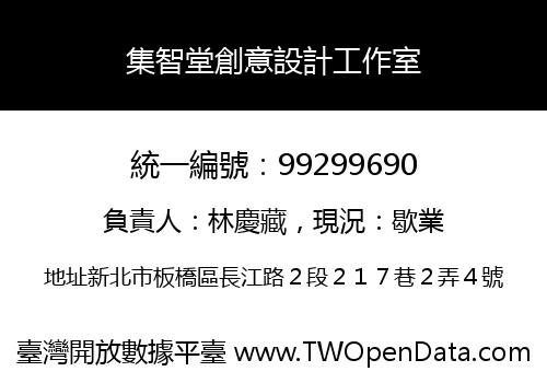 集智堂創意設計工作室