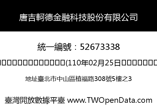 唐吉軻德金融科技股份有限公司