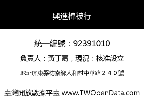 興進棉被行