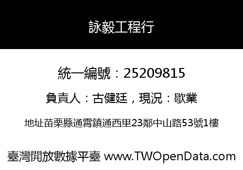 詠毅工程行