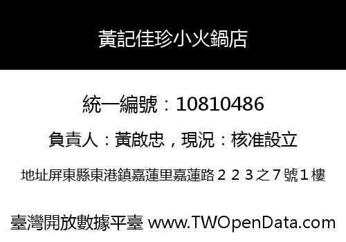 黃記佳珍小火鍋店