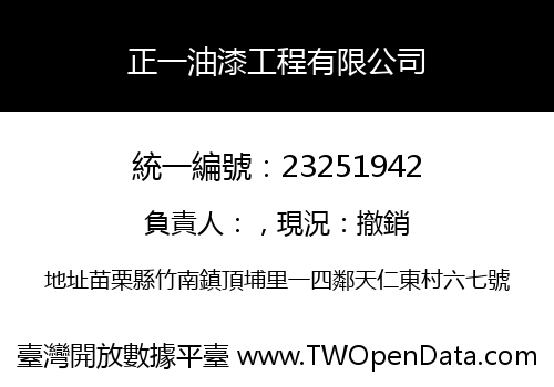 正一油漆工程有限公司