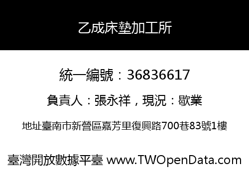 乙成床墊加工所