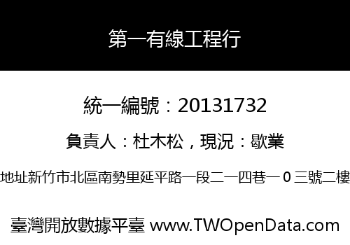 第一有線工程行