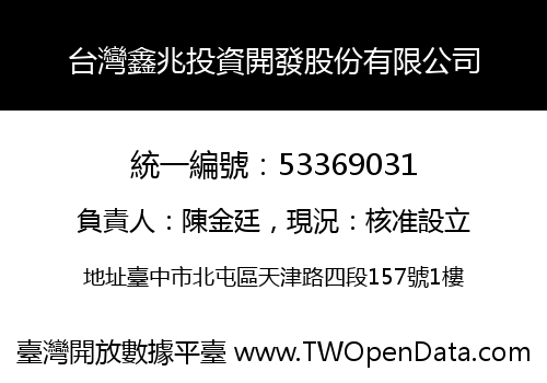 台灣鑫兆投資開發股份有限公司