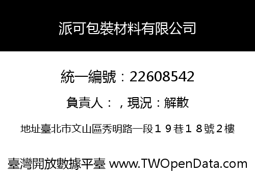 派可包裝材料有限公司