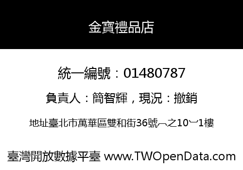 金寶禮品店