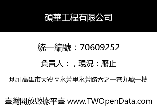 碩華工程有限公司