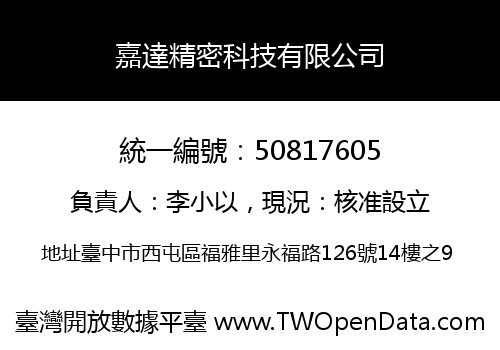 嘉達精密科技有限公司