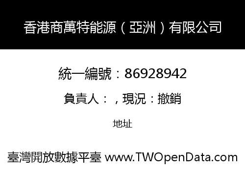 香港商萬特能源（亞洲）有限公司