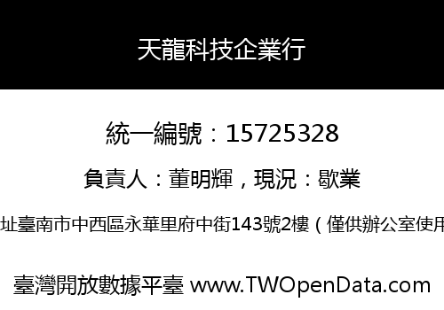 天龍科技企業行