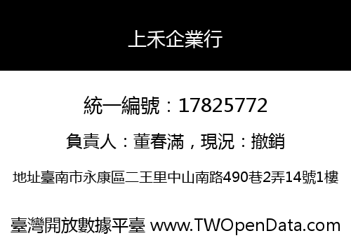 上禾企業行