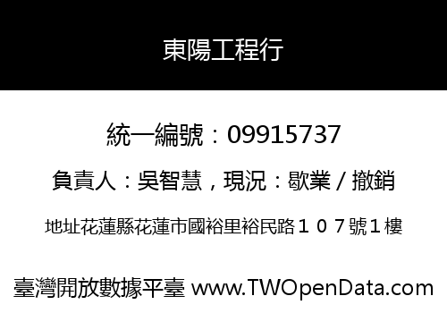 東陽工程行