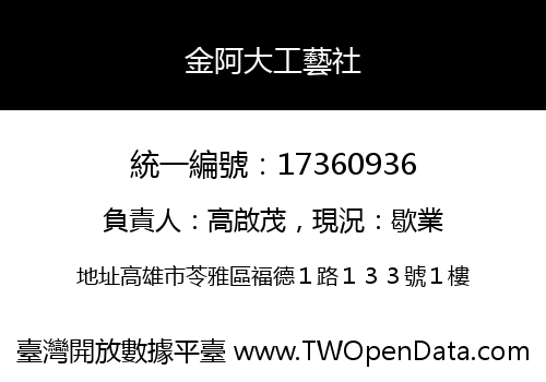 金阿大工藝社