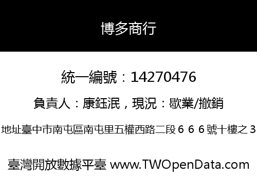 博多商行