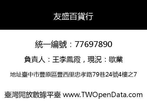 友盛百貨行