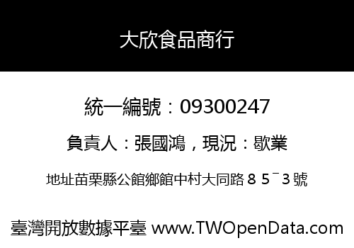大欣食品商行
