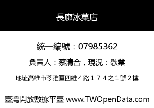 長廊冰菓店