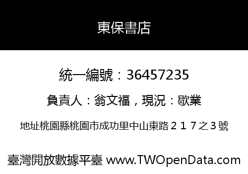 東保書店
