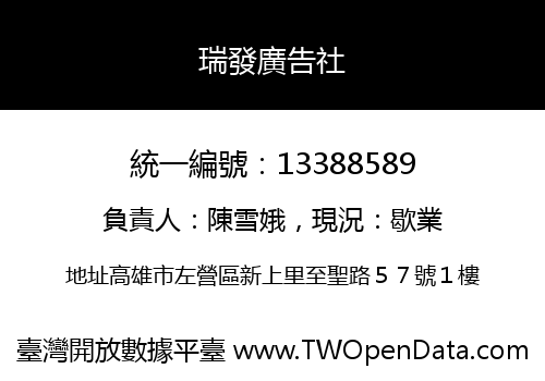 瑞發廣告社
