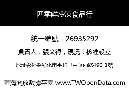 四季鮮冷凍食品行