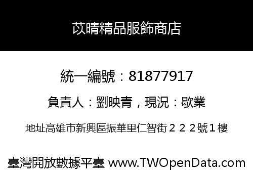苡晴精品服飾商店