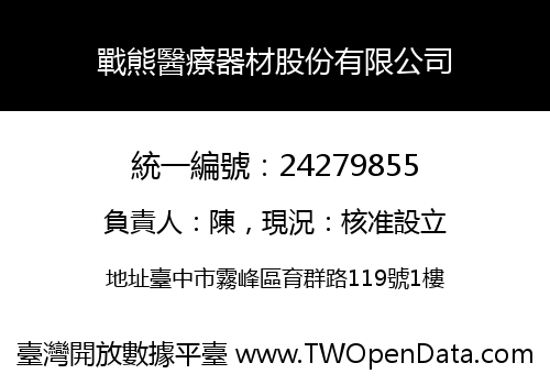 戰熊醫療器材股份有限公司