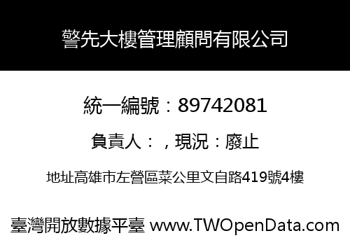 警先大樓管理顧問有限公司