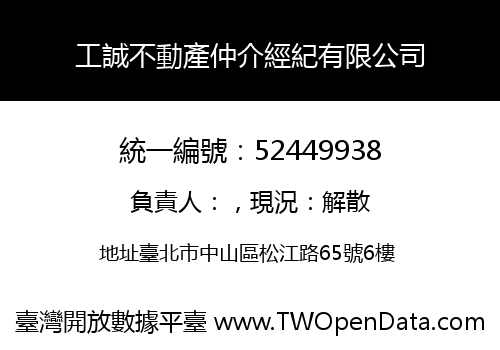 工誠不動產仲介經紀有限公司