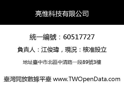 亮惟科技有限公司