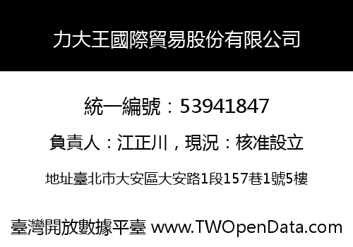力大王國際貿易股份有限公司