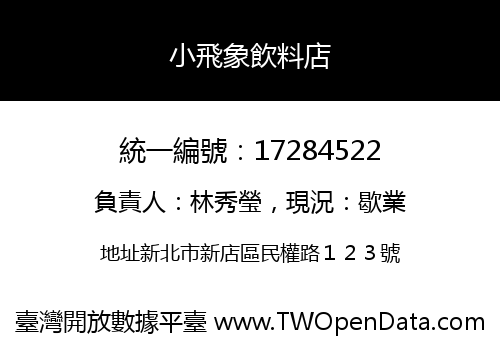 小飛象飲料店