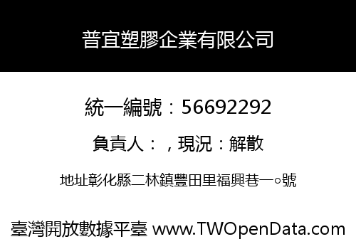 普宜塑膠企業有限公司