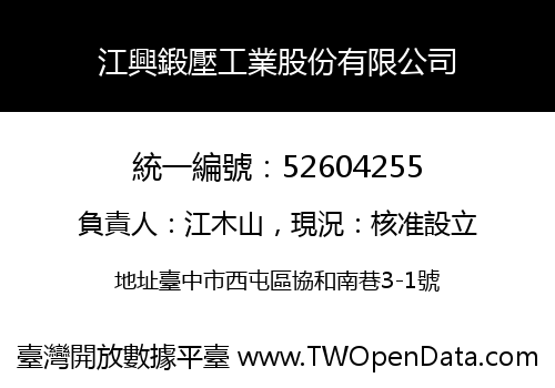 江興鍛壓工業股份有限公司