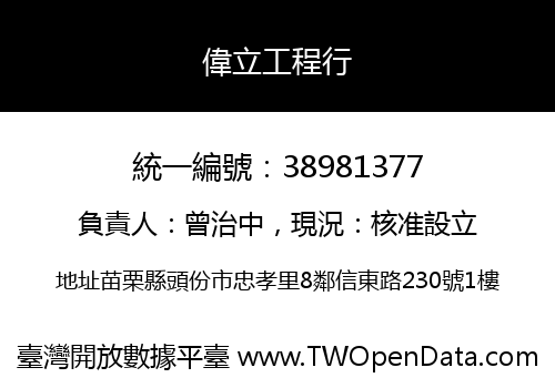 偉立工程行