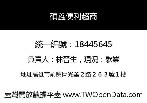 碩鑫便利超商