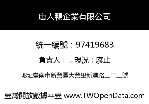 唐人鴨企業有限公司