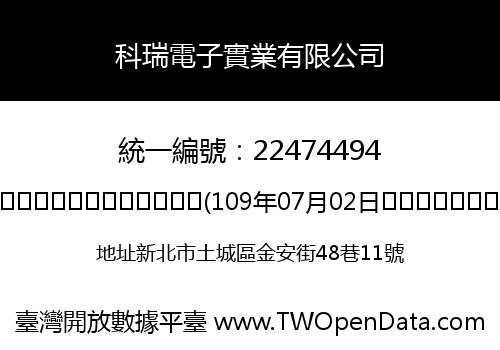 科瑞電子實業有限公司